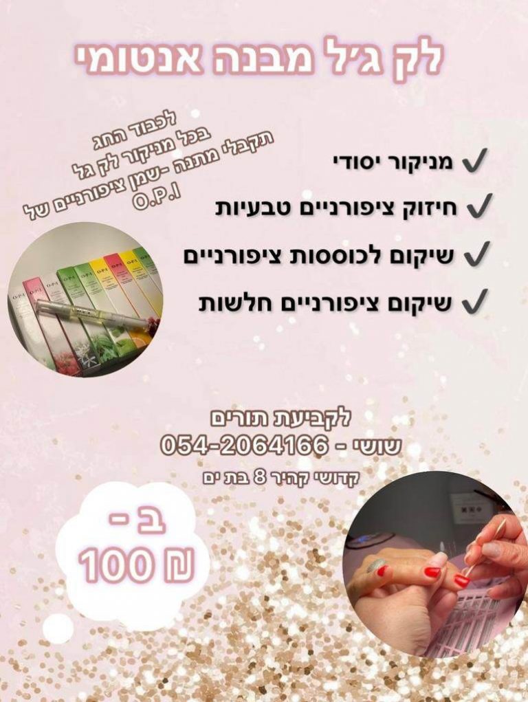 שושי בן משה לק גל וציפורנים בת ים