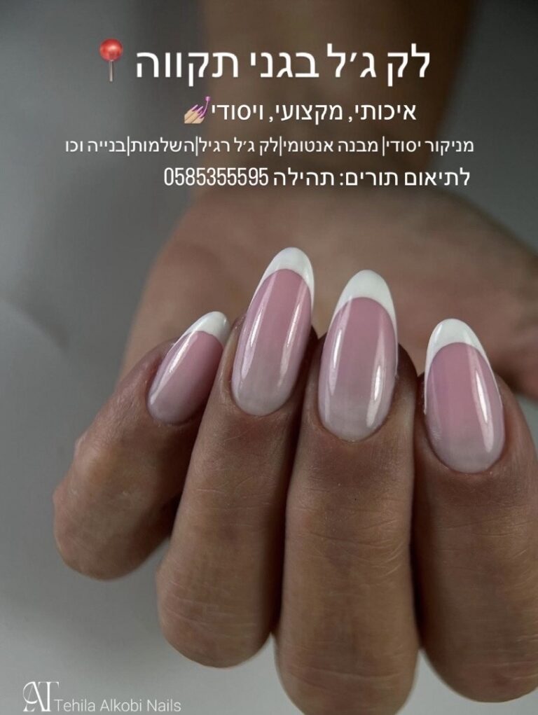 לק ג'ל בגני תקוה תהילה אלקובי 